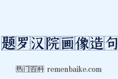 题罗汉院画像造句是什么意思的图片